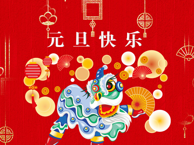 杰恒公司恭祝您元旦快樂